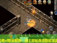 中变传奇sf职业解析：战士怒斩连击技能深度剖析
