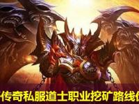 新开传奇私服道士职业挖矿路线优化