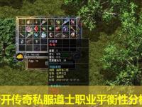 新开传奇私服道士职业平衡性分析