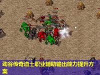 劲谷传奇道士职业辅助输出能力提升方案