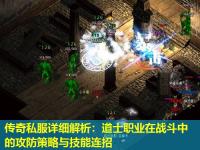 传奇私服详细解析：道士职业在战斗中的攻防策略与技能连招