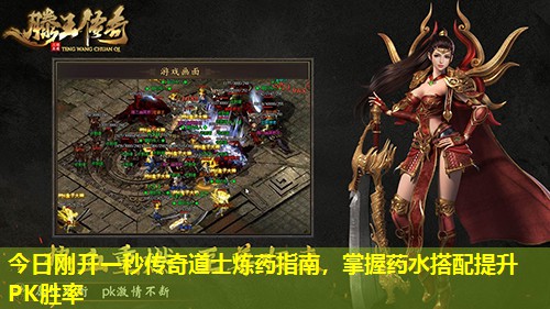 今日刚开一秒传奇道士炼药指南，掌握药水搭配提升PK胜率