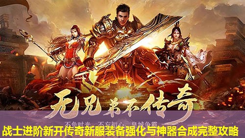 战士进阶新开传奇新服装备强化与神器合成完整攻略