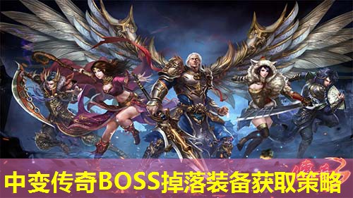 中变传奇BOSS掉落装备获取策略