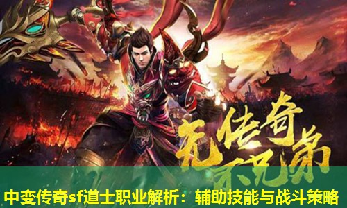 中变传奇sf道士职业解析：辅助技能与战斗策略
