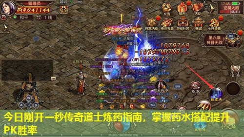 今日刚开一秒传奇道士炼药指南，掌握药水搭配提升PK胜率