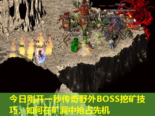 今日刚开一秒传奇野外BOSS挖矿技巧，如何在矿洞中抢占先机