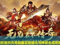 战士进阶新开传奇新服装备强化与神器合成完整攻略