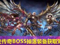 中变传奇BOSS掉落装备获取策略