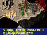 今日刚开一秒传奇野外BOSS挖矿技巧，如何在矿洞中抢占先机