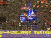 今日刚开一秒传奇道士炼药指南，掌握药水搭配提升PK胜率