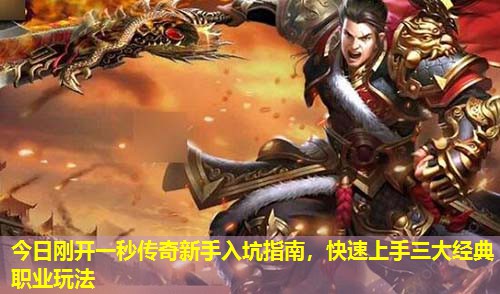 今日刚开一秒传奇新手入坑指南，快速上手三大经典职业玩法