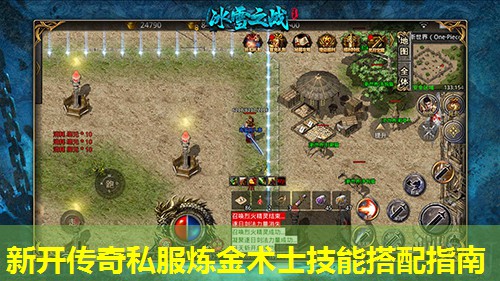 新开传奇私服炼金术士技能搭配指南