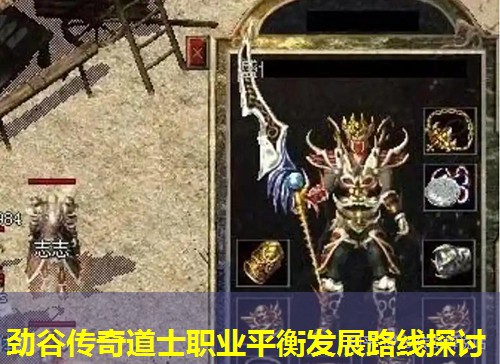 劲谷传奇道士职业平衡发展路线探讨