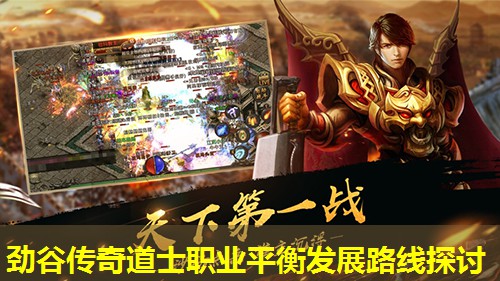 劲谷传奇道士职业平衡发展路线探讨