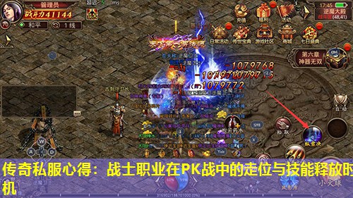 传奇私服心得：战士职业在PK战中的走位与技能释放时机