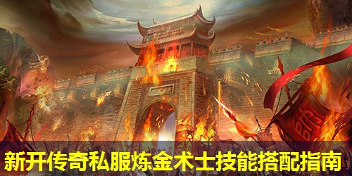 新开传奇私服炼金术士技能搭配指南