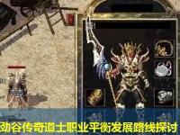 劲谷传奇道士职业平衡发展路线探讨