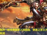 今日刚开一秒传奇新手入坑指南，快速上手三大经典职业玩法