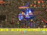 传奇私服心得：战士职业在PK战中的走位与技能释放时机