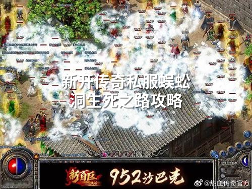 新开传奇私服蜈蚣洞生死之路攻略