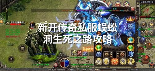 新开传奇私服蜈蚣洞生死之路攻略