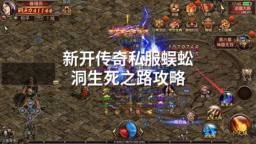 新开传奇私服蜈蚣洞生死之路攻略