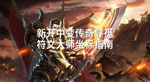 新开中变传奇寻觅符文大师坐标指南
