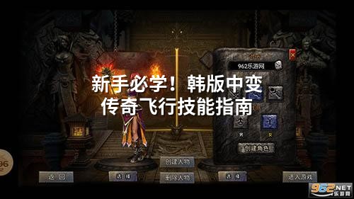 新手必学!韩版中变传奇飞行技能指南