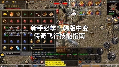 新手必学!韩版中变传奇飞行技能指南