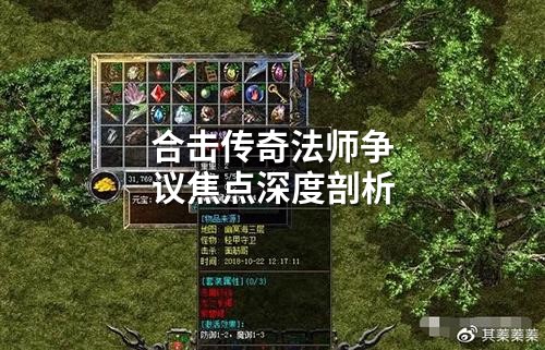 合击传奇法师争议焦点深度剖析