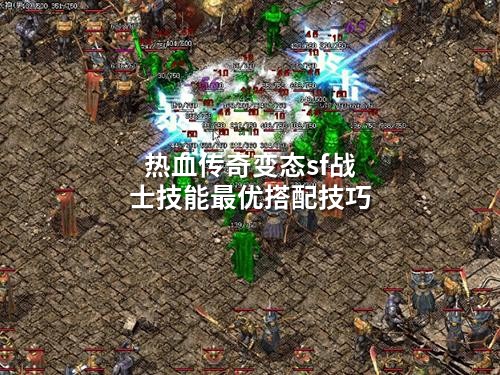 热血传奇变态sf战士技能蕞优搭配技巧