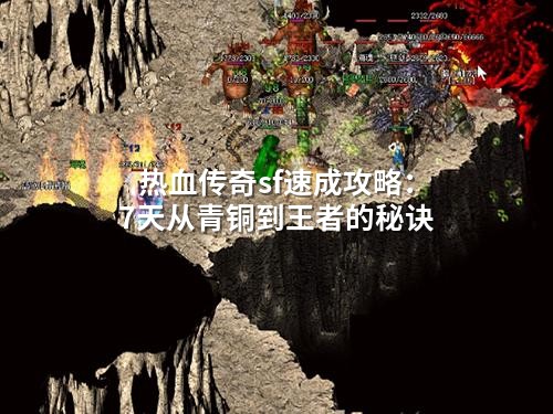 热血传奇sf速成攻略：7天从青铜到王者的秘诀