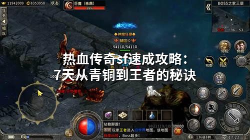 热血传奇sf速成攻略：7天从青铜到王者的秘诀