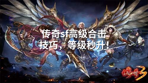 传奇sf高级合击技巧,等级秒升!