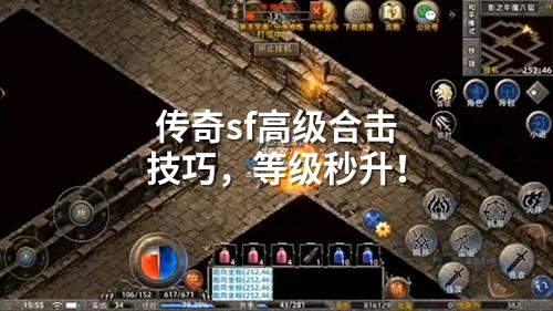 传奇sf高级合击技巧,等级秒升!