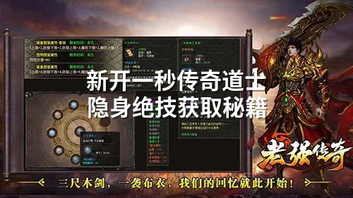 新开一秒传奇道士隐身绝技获取秘籍