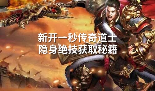 新开一秒传奇道士隐身绝技获取秘籍