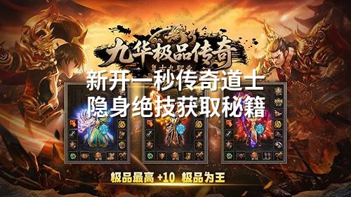 新开一秒传奇道士隐身绝技获取秘籍