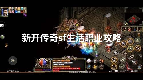 新开传奇sf生活职业攻略