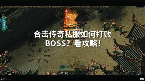 合击传奇私服如何打败BOSS?看攻略!