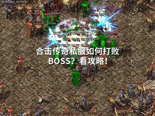 合击传奇私服如何打败BOSS?看攻略!