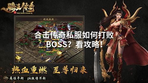 合击传奇私服如何打败BOSS?看攻略!